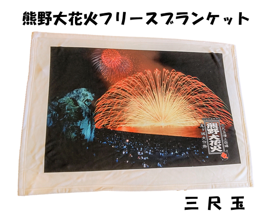 熊野大花火 フリースブランケット　三尺玉【mrm0127】