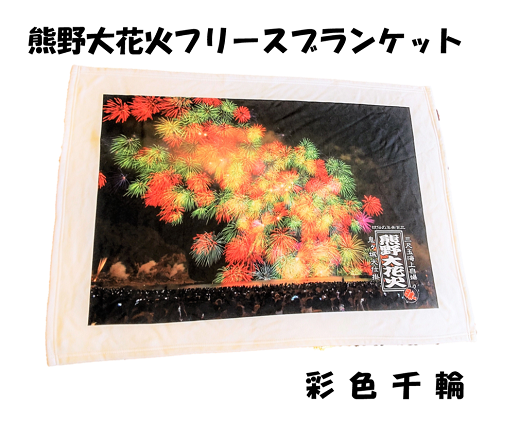 熊野大花火 フリースブランケット　彩色千輪【mrm0128】