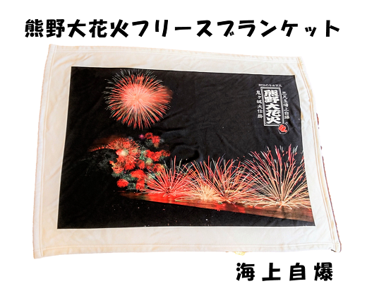 熊野大花火 フリースブランケット　海上自爆【mrm0129】