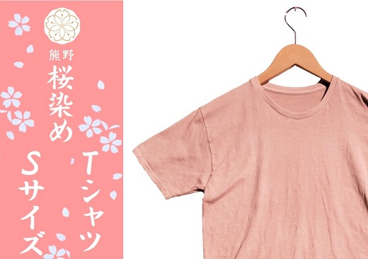 熊野桜染めＴシャツ（Ｓサイズ）【mrm0133-1】