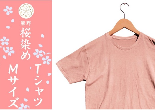 熊野桜染めＴシャツ（Mサイズ）【mrm0133-2】