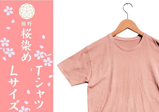 熊野桜染めＴシャツ（Lサイズ）【mrm0133-3】