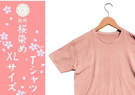 熊野桜染めＴシャツ（XLサイズ）【mrm0133-4】