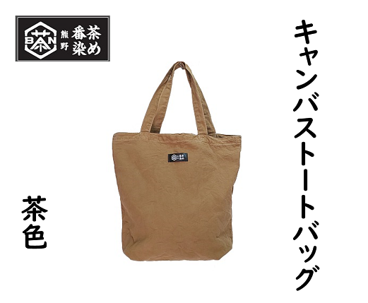 熊野番茶染めキャンバストートバッグ　茶色（銅媒染）【mrm0103】