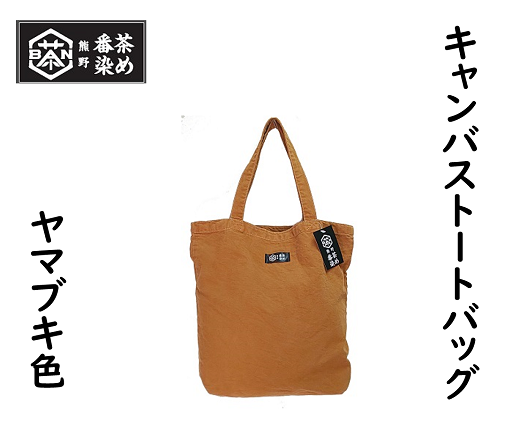 熊野番茶染めキャンバストートバッグ　ヤマブキ色（チタン媒染）【mrm0104】