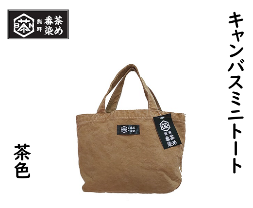 熊野番茶染めキャンバスミニトート　茶色（銅媒染）【mrm0105】