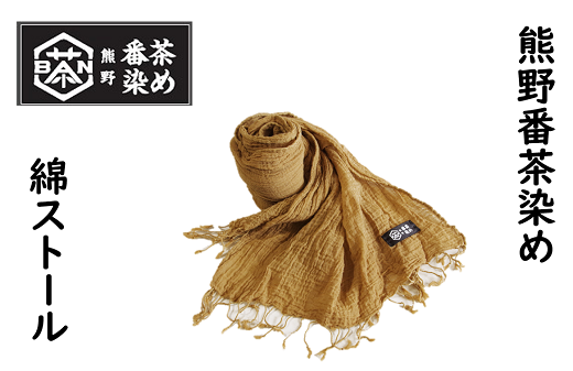 熊野番茶染め 綿ストール【mrm0107】