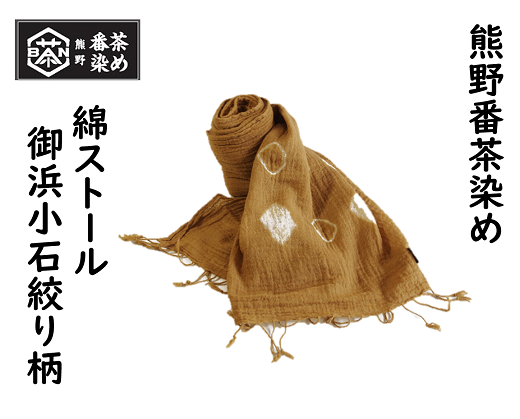 熊野番茶染め 綿ストール　御浜小石絞り柄【mrm0108】