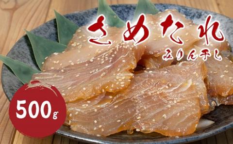 干物 さめたれ みりん干し 100g×5袋 干物 ひもの サメ 熊野名物 ご当地グルメ 松屋水産 三重県熊野市【mtys0011】