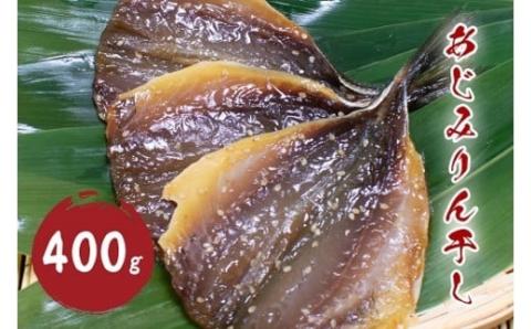 あじ みりん干し 400g 国産 干物 ひもの アジ 鯵 みりん味 松屋水産 三重県熊野市【mtys0009】