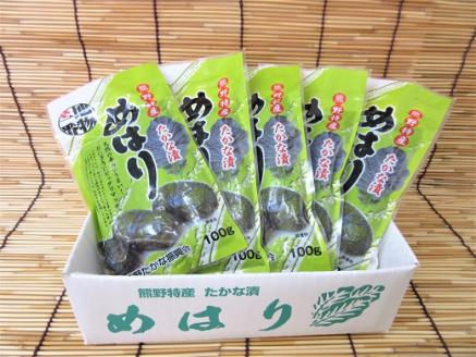 熊野特産　たかな漬「めはり」100g×5袋【化粧箱入り】【astk0001A】