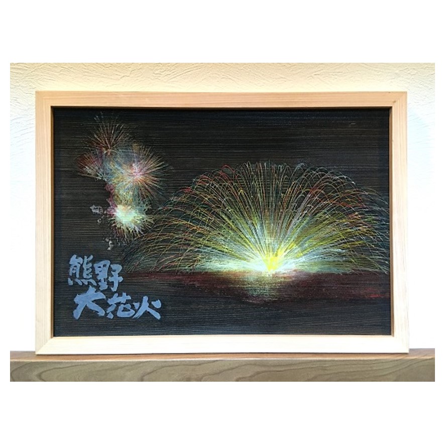 熊野市大花火木彫板画(B)【snsi0002】