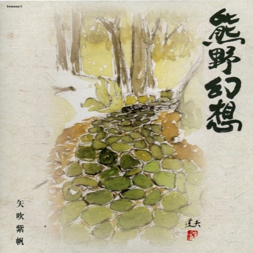 天女座オリジナルＣＤ（熊野幻想）【tnnz0001】