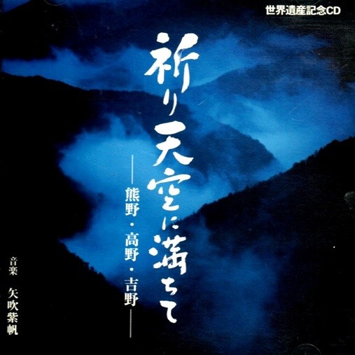 天女座オリジナルＣＤ（祈り天空に満ちて）【tnnz0003】