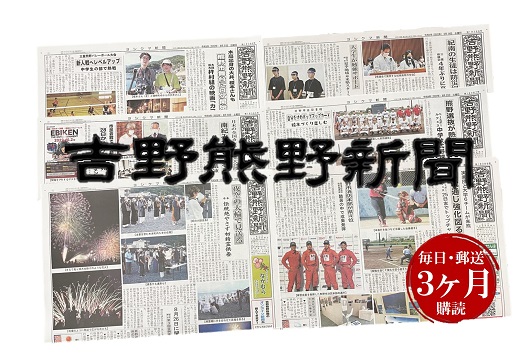 吉野熊野（ヨシクマ）新聞 購読3ヶ月（毎日・郵送お届け）【yskm0001】