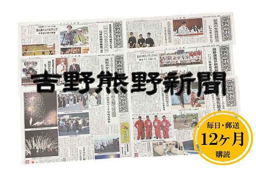 吉野熊野（ヨシクマ）新聞 購読12ヶ月（毎日・郵送お届け）【yskm0003】