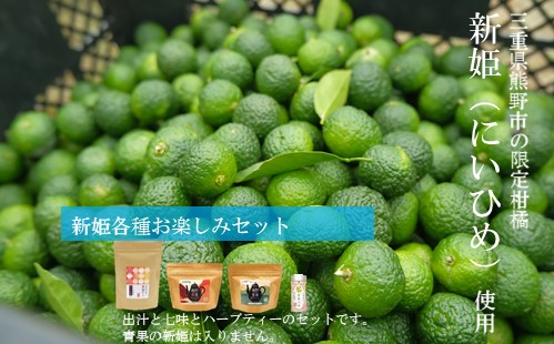 新姫各種お楽しみセット（ハーブティー2種、だしパック、新姫七味缶）【kmys0010】