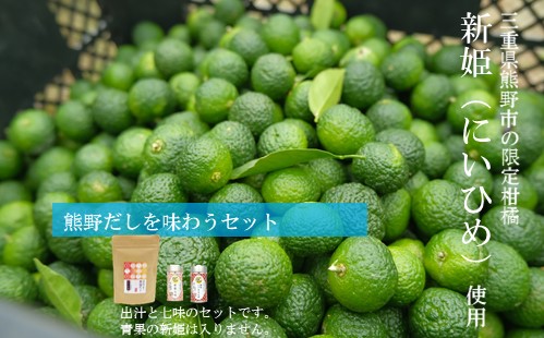 熊野だしを味わうセット（だしパック、新姫七味、ハバネロ七味）【kmys0011】