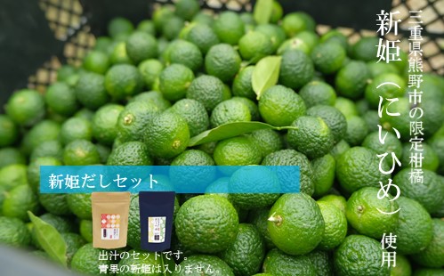 新姫だしセット（だしパック、だしつゆ）【kmys0012】