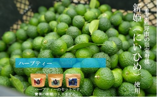 新姫ハーブティーセット（ハーブティー3種各１）【kmys0013】