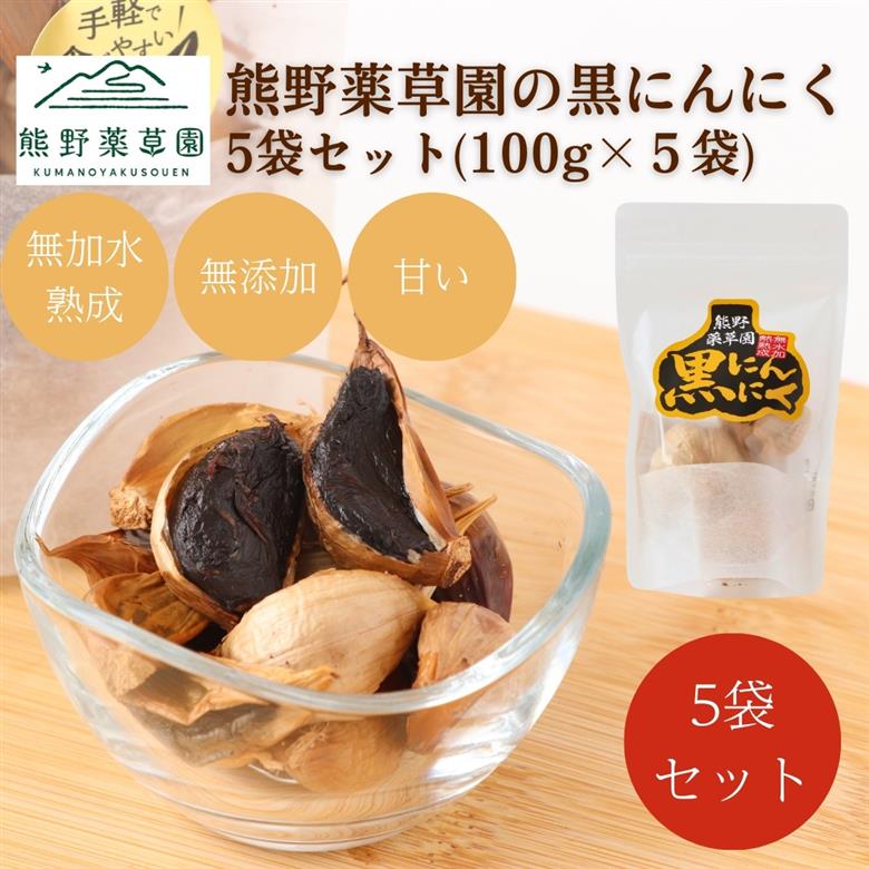 熊野薬草園の黒ニンニク5袋セット（100g×5袋）【kmys0025】