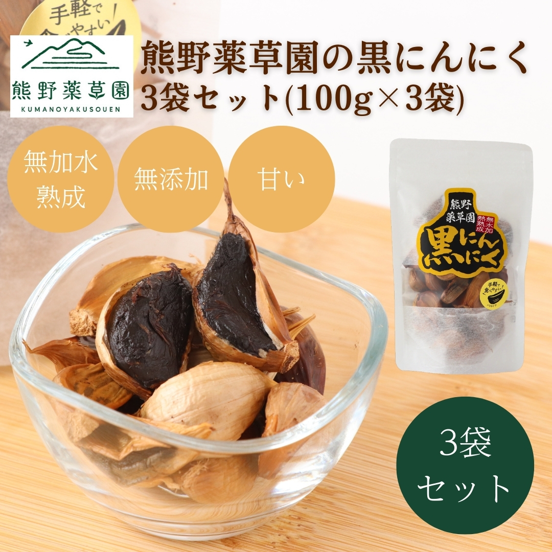 熊野薬草園の黒ニンニク3袋セット（100g×3袋）: 熊野市ANAのふるさと納税