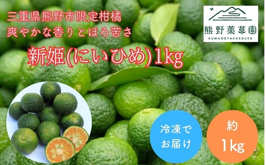 熊野薬草園の新姫（にいひめ）（1kg）【kmys0014】