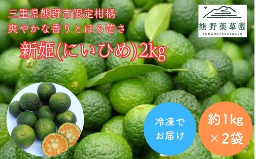 熊野薬草園の新姫（にいひめ）（1kg×2袋）【kmys0015】