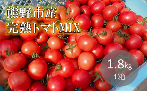 【2026年1月以降配送】熊野薬草園のトマトMIX（1.8kg） トマト ミックス お楽しみ 熊野 予約受付【kmys0003】