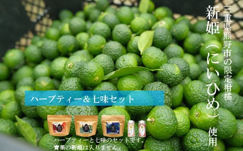 熊野香茶＆七味セット（ハーブティー3種、新姫七味、ハバネロ七味）【kmys0009】