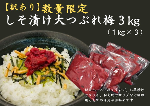 【訳あり】数量限定　しそ漬け大つぶれ梅　3kｇ【frsn0011】