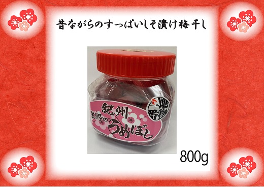 ふるさとの味　昔ながらのすっぱいしそ漬け梅干し　800g【frsn0013】