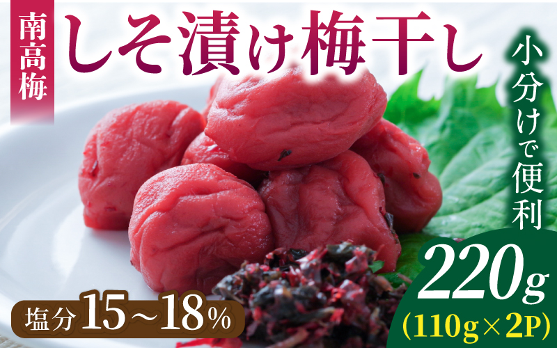 梅干し 無添加 南高梅 小分けタイプ 昔ながらのすっぱい しそ漬け梅干し 110g×2 梅干し 梅干 梅 うめ ウメ しそ梅干し しそ梅 人気 三重県 熊野市【frsn0019】