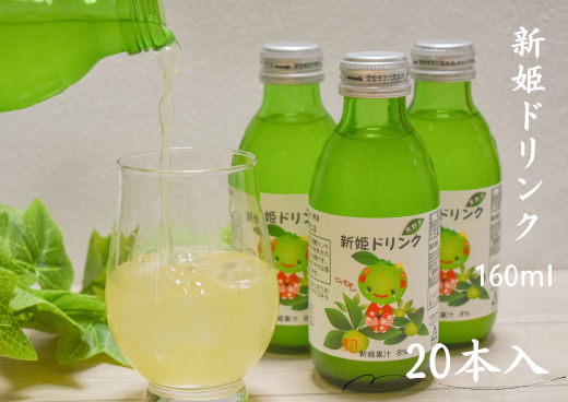 キリッと爽快!!新姫ドリンク20本セット【frsn0025】