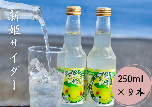 新姫サイダー250ml×9本入【frsn0026】