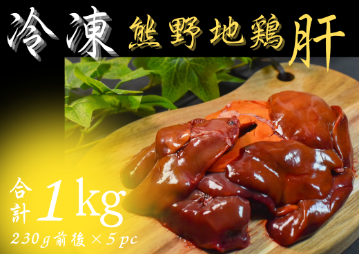 【小分けで便利！】 熊野地鶏 肝セット 1㎏以上 (230g前後×5P) 肉 鶏肉 鳥肉 とり肉 地鶏 肝 鳥肝 レバー 焼き鳥 焼鳥 炭火焼鳥 炭火焼き 串焼き 惣菜 おかず おつまみ 晩酌 小分けパック 国産 名古屋コーチン 伊勢赤どり 三重県 熊野市 【frsn0027】