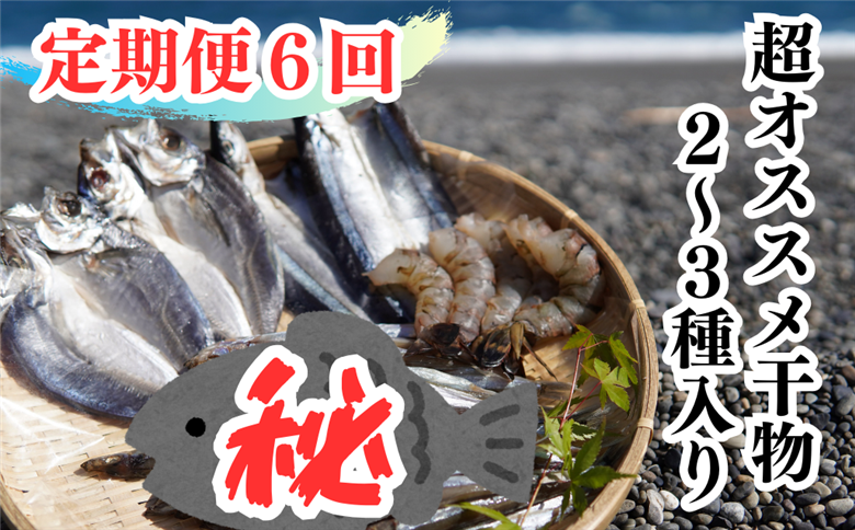 【定期便６回】奇数月にお届け 干物詰め合わせ セット あなたの笑顔のために 熊野の干物屋さんが選ぶ 減塩干物 季節の干物 あじ さんま えび 干物 定期便 熊野市【uosk-tkb0001】