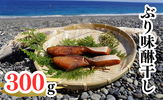 天然ぶり味醂干し　独自調合　自社釜にて焚き上げた味醂ダレ使用【uosk0011】