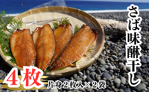 さば味醂干し　独自調合　自社釜にて焚き上げた味醂ダレ使用【uosk0013】