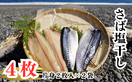 さば塩干し　熊野灘の海洋深層水使用【uosk0014】