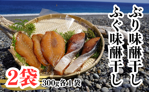熊野灘　味醂干しセット　天然ぶり味醂　ふぐ味醂【uosk0017】