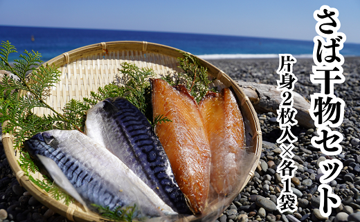 さば干物セット　独自調合　自社釜にて焚き上げた味醂ダレ使用　熊野灘海洋深層水使用【uosk0018】