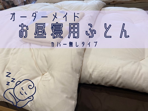 オーダーメイド　お昼寝布団　ヌード(カバー無し)　木綿わた　保育園　入園【mftn0007】