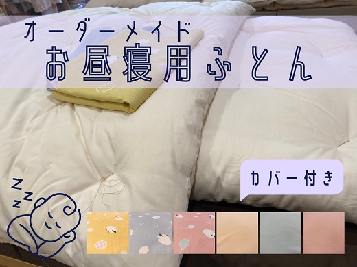 オーダーメイド　お昼寝布団(カバー付き)　木綿わた　保育園　入園【mftn0008】