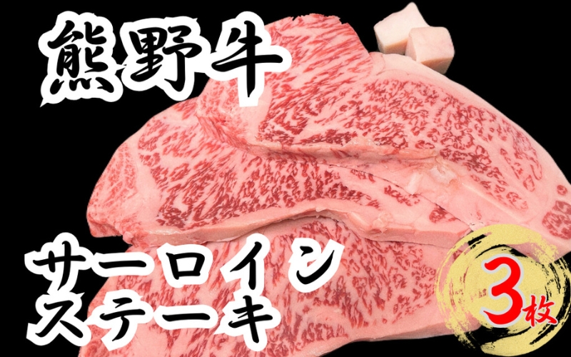 熊野牛サーロインステーキ 約200g×3枚 ＜冷蔵＞　下岡精肉店 熊野牛 【sim112】