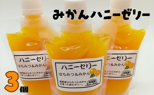自然塾　みかん ハニーゼリー　３個入り【szjk0004】