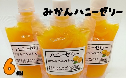 自然塾　みかん ハニーゼリー　６個入り【szjk0005】