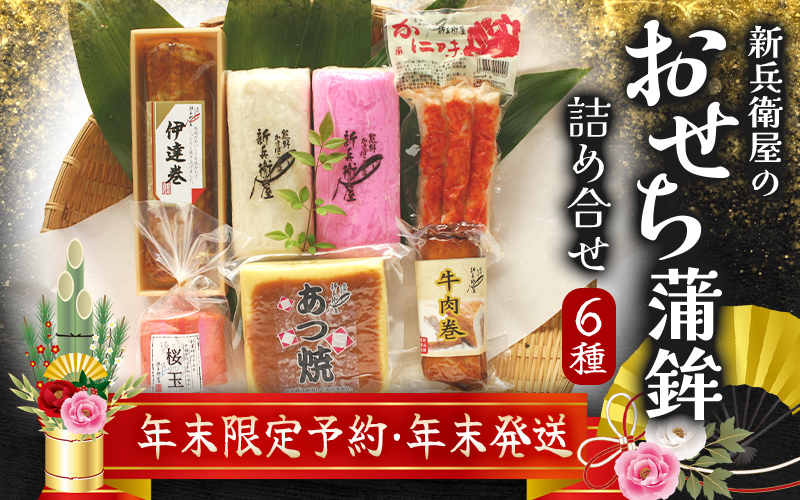 【12/29お届け】おせち 蒲鉾 年末配送 年末予約 年末限定 新兵衛屋の 正月限定 おせち蒲鉾 詰合せ 6種 / 冷蔵 おせち おせち料理 正月 お正月 蒲鉾 かまぼこ カマボコ 紅白 新春 迎春 年末発送 年内配送 年内発送 人気 数量限定 新兵衛屋 三重県 熊野市 【snby0013-2】