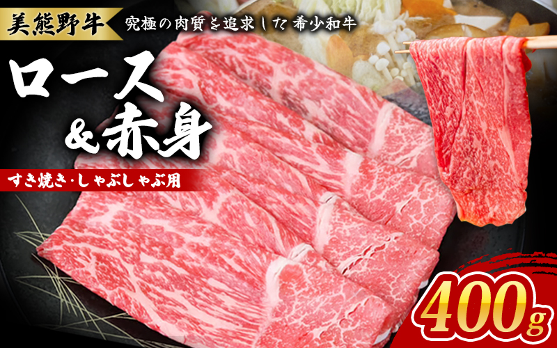 美熊野牛 すき焼き しゃぶしゃぶ用 ロース＆赤身モモ肉 詰め合わせ 400g 牛肉 肉 ブランド牛 和牛 黒毛和牛 国産牛 すき焼き しゃぶしゃぶ 赤身 赤身肉 人気 希少 おすすめ 三重県 熊野市【okad0002】