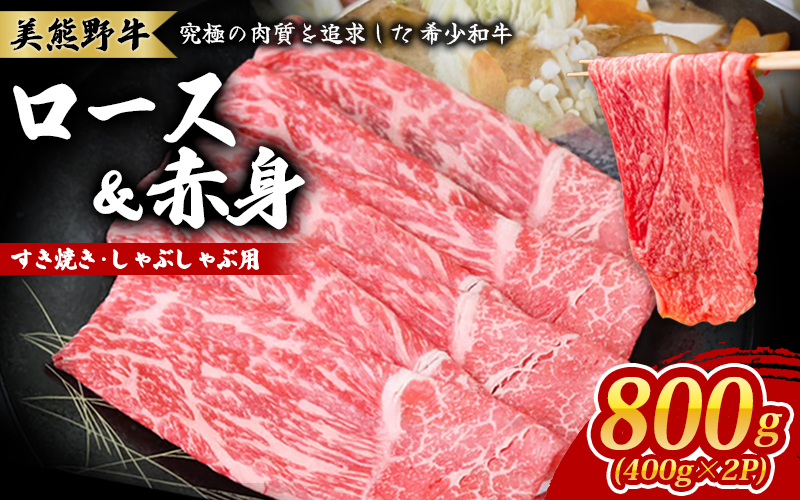 美熊野牛 すき焼き しゃぶしゃぶ用 ロース＆赤身モモ肉 詰め合わせ 800g(400g×2) 牛肉 肉 ブランド牛 和牛 黒毛和牛 国産牛 すき焼き しゃぶしゃぶ 赤身 赤身肉 人気 希少 おすすめ 三重県 熊野市【okad0003】